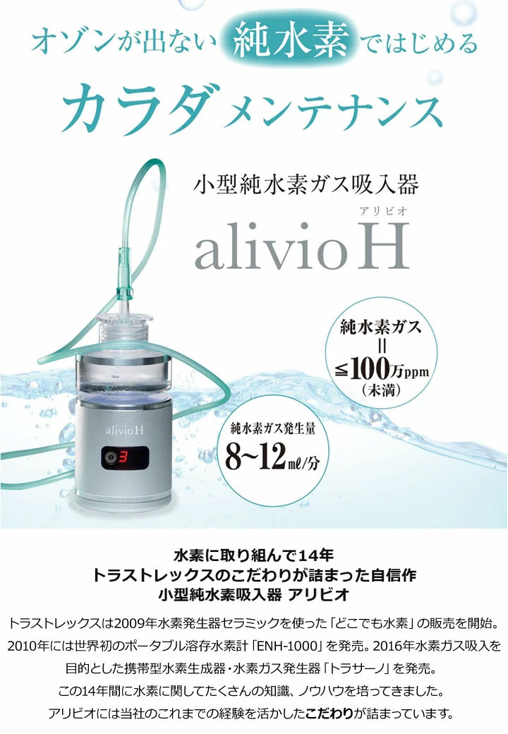 小型純水素ガス吸入器　alivio H アリビオ　トラストレックス 楽天市場】【オマケ付！】トラストレックス alivio H アリビオ