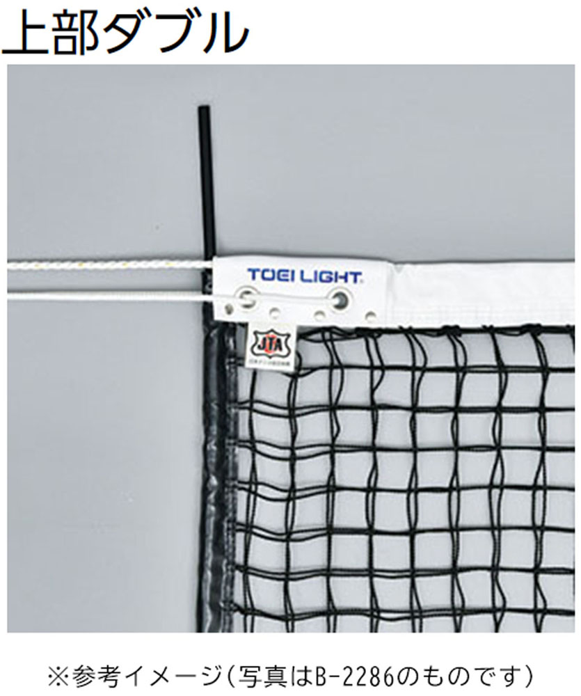 【ポイントアップ中！】 トーエイライト TOEI LIGHT テニス 硬式テニスネット B-2368 日本テニス協会 推薦品 学校 体育 授業 器具 施設 球技 ネット型 部活 クラブ サークル スクール コート サイドポール無し B2368
