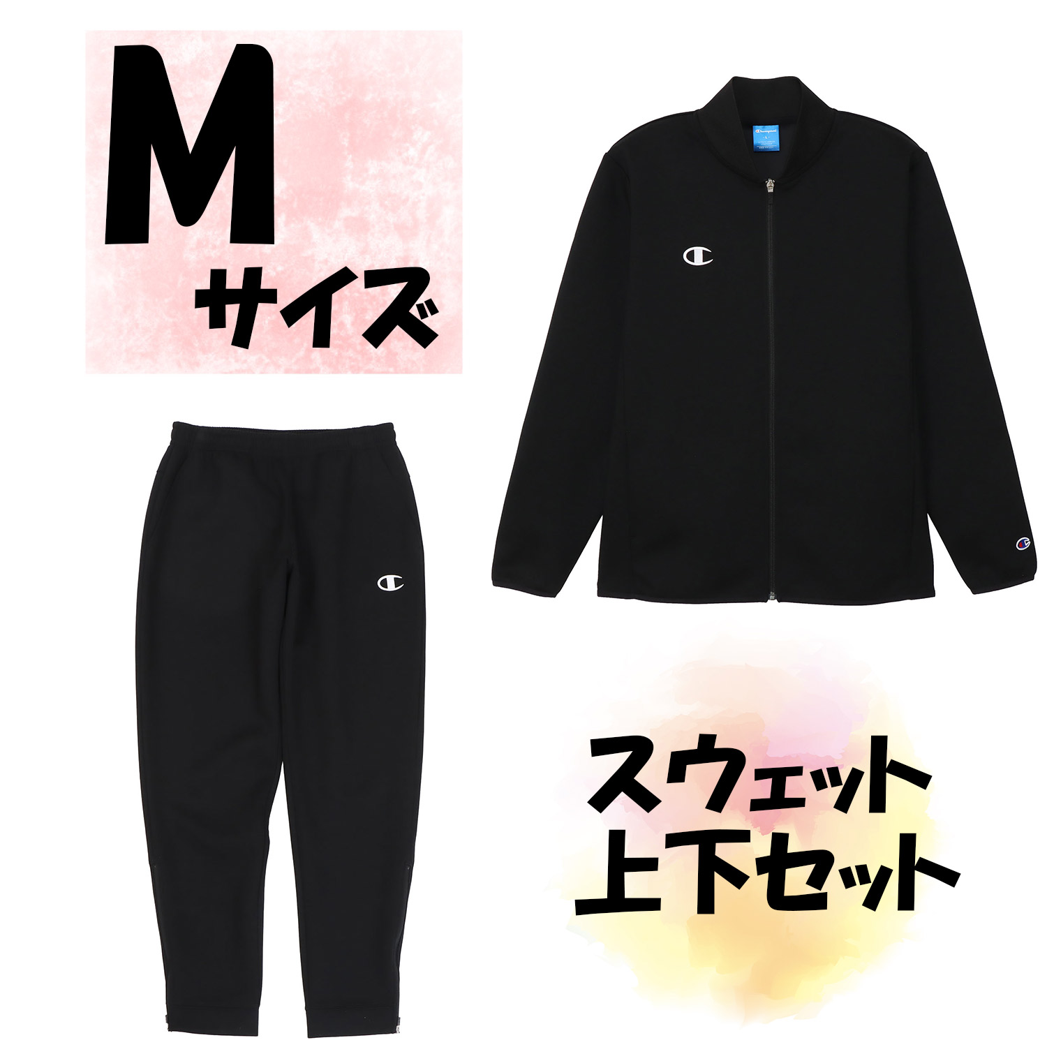 【26日まで エントリーで全品P10倍】 チャンピオン Champion チャンピオン Champion スウェット上下セット ジャケット ロングパンツ Mサイズ ブラック 保温 ストレッチ 黒色 上着 長ズボン サークル HBJ250122｜スポーツアオモリ