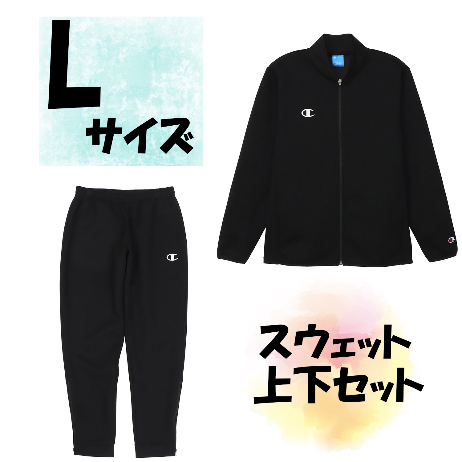 【26日まで エントリーで全品P10倍】 チャンピオン Champion チャンピオン Champion スウェット上下セット ジャケット ロングパンツ Lサイズ ブラック 保温 ストレッチ 黒色 上着 長ズボン サークル HBJ250123｜スポーツアオモリ