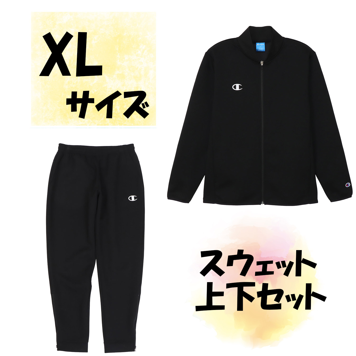 【26日まで エントリーで全品P10倍】 チャンピオン Champion チャンピオン Champion スウェット上下セット ジャケット ロングパンツ XLサイズ ブラック 保温 ストレッチ 黒色 上着 長ズボン サークル HBJ250124｜スポーツアオモリ