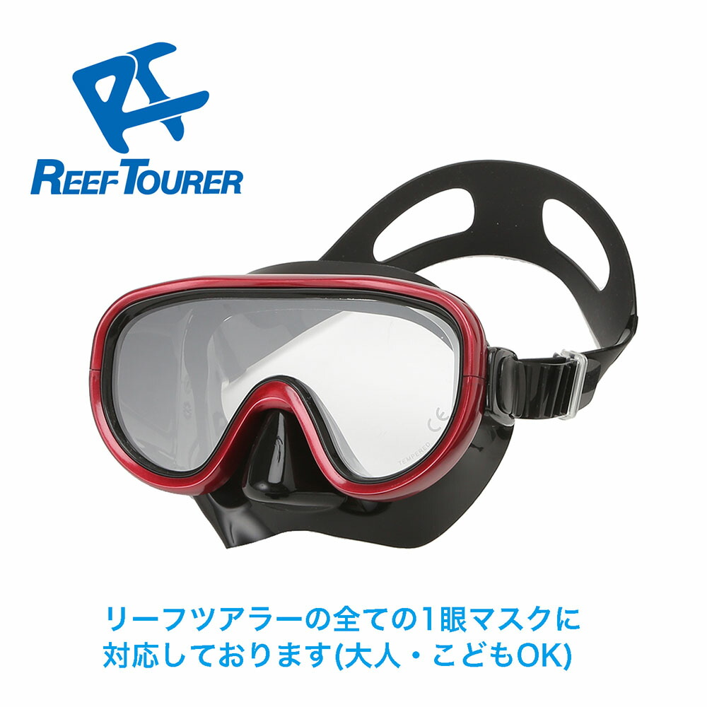 ReefTourer リーフツアラーマリン水中マスク用度付レンズRA0507C 大人気新作