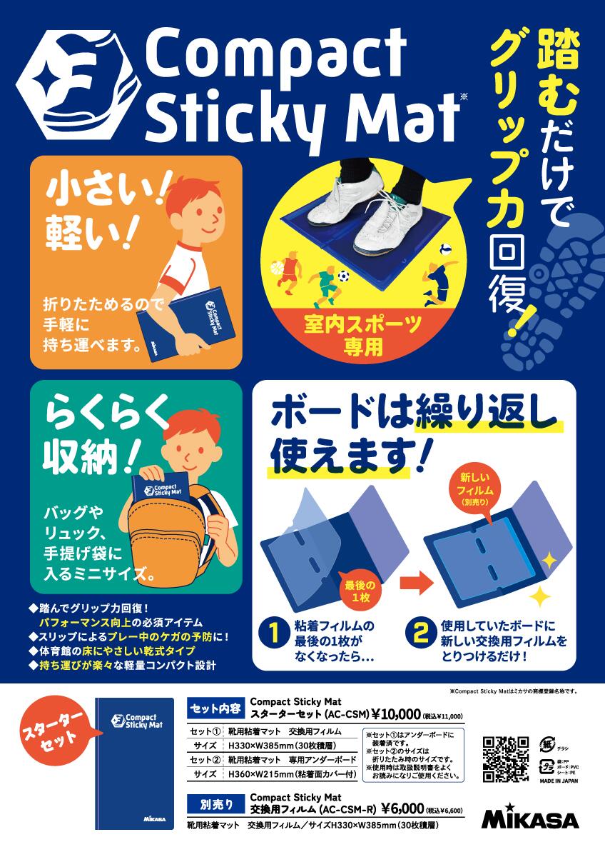 【MIKASA/ミカサ】 【ACCSM】 【Compact Sticky Mat】折り畳み式靴用粘着マット スターターセット