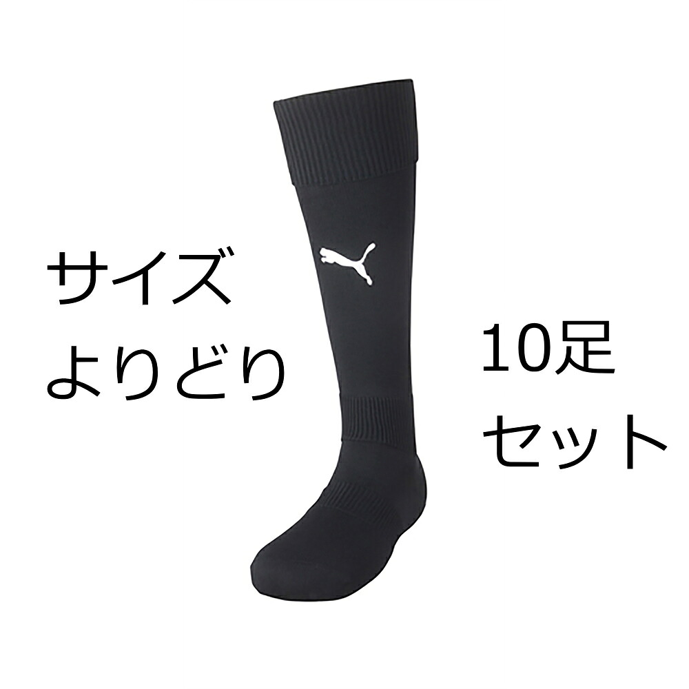 ピューマ LIGAストッキング 729879 プーマブラック10足書き割り PUMA 蹴球靴下 成年者大きさ fbsocks