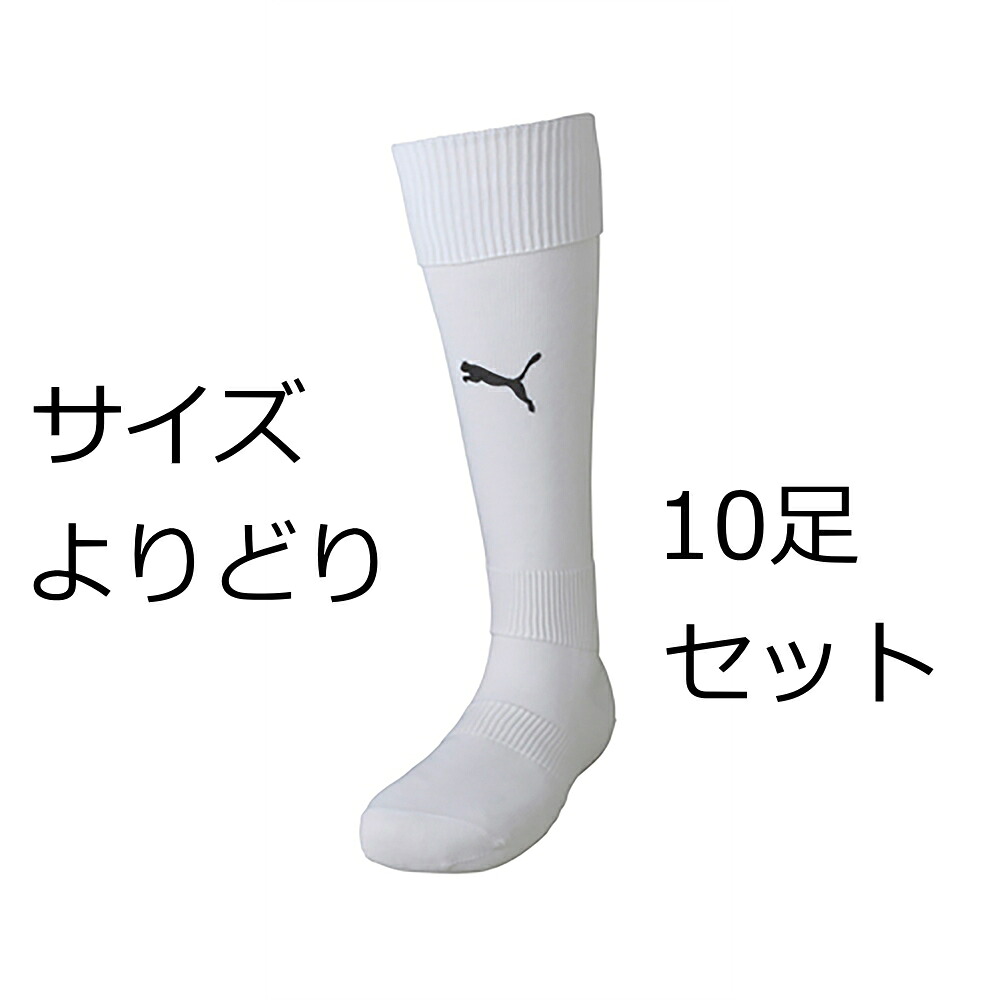 ピューマ LIGAストッキング 729879 プーマホワイト/黒いこと10足書き割り PUMA 蹴球靴下 成年者大きさ fbsocks