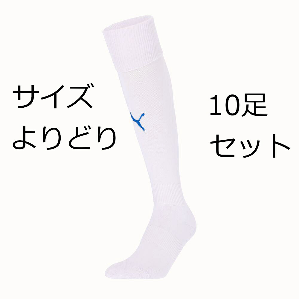 プーマ LIGAストッキング 729879 プーマホワイト/エレクトリックブルーレモネード10足セット PUMA サッカーソックス 大人サイズ fbsocks 8,386円