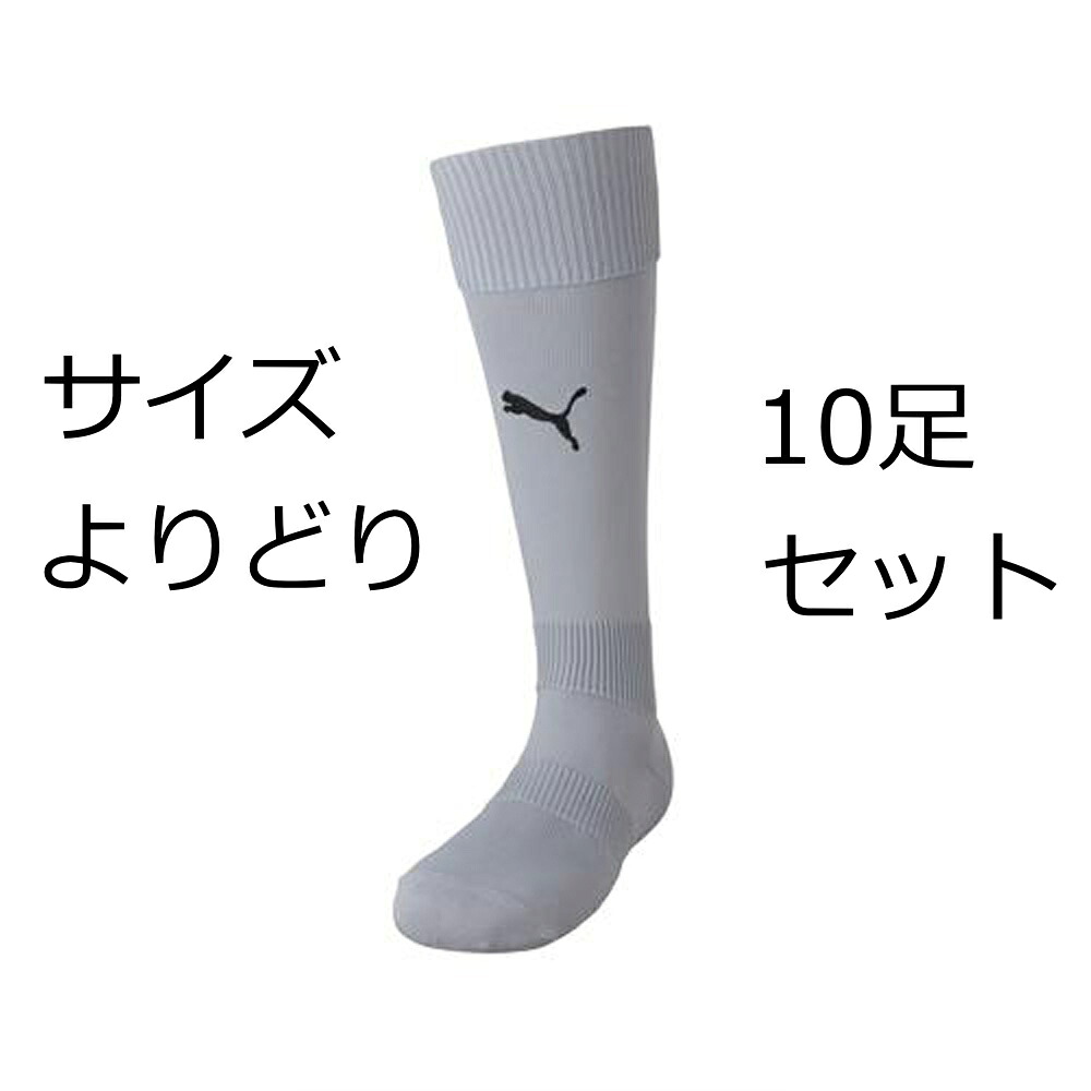 ピューマ LIGAストッキング 729879 プーマシルバー/黒いこと10足書き割り PUMA 蹴球靴下 成年者大きさ fbsocks
