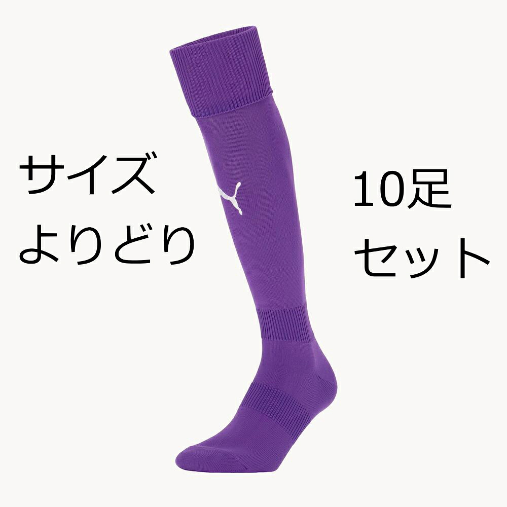 プーマ LIGAストッキング 729879 プリズムバイオレット10足セット PUMA サッカーソックス 大人サイズ fbsocks