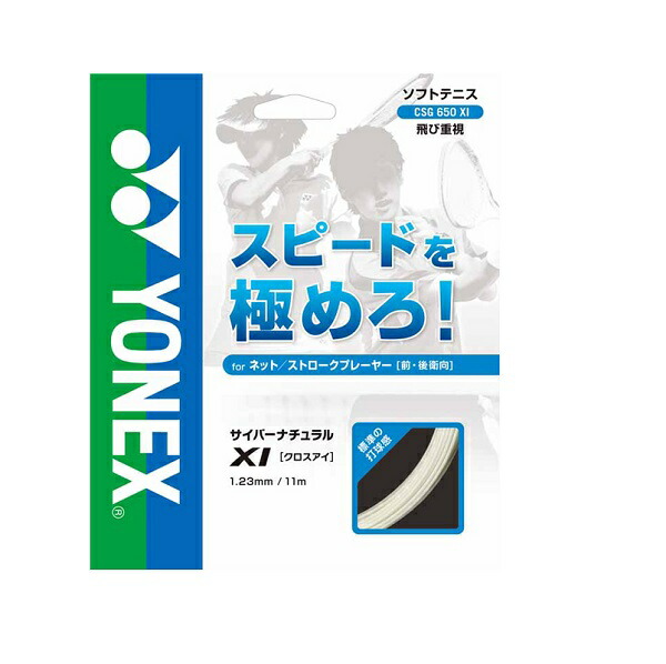 楽天市場】ソフトテニス ガット ヨネックス YONEX ストリングス ソフトテニスガット サイバーナチュラルクロス【YONEX ヨネックス ガット  テニス ソフトテニス 軟式テニス ガット ストリング ヨネックス soft tennis】 : スポーツフィールド