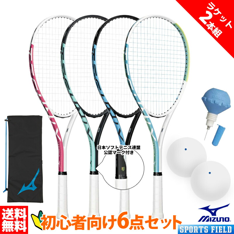 【ラケット2本組】ソフトテニス 初心者向けセット 6点セット ソフトテニス ラケット2本 ボール2個 ポンプ1個 テクニクス 63JTN677 ソフトテニス連盟公認マーク付き 新入部員 新入生向け初心者セット MIZUNO 軟式テニスラケット 前衛後衛オールラウンド
