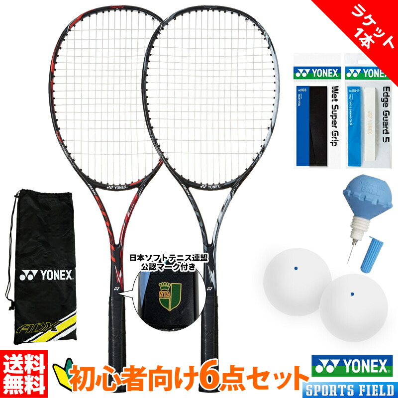ソフトテニス セット 初心者向け ソフトテニス ラケット1本 グリップテープ エッジガード 練習用ボール2個 ポンプ付き 6点セット YONEX ADX50GHG ソフトテニス連盟公認マーク付き 新入部員・新入生向け6点セット ソフトテニス 初心者セット 軟式テニス ラケット|スポーツフィールド
