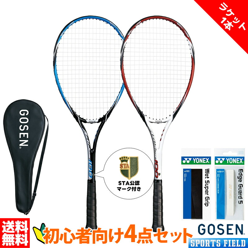 ※ラケット1本 ソフトテニス ラケット ゴーセン アクシエス100 SRA1 ヨネックス グリップテープ エッジガード 初心者向け4点セット STA公認マーク付き ガット張り上げ済 初心者セット GOSEN