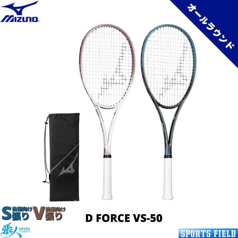 ソフトテニス ラケット ミズノ MIZUNO ディーフォース VS-50 63JTN647 D FORCE VS-50 初中級者向けオールラウンドモデル ガット代 張り代 送料無料 テニスラケット 軟式テニスラケット プレシジョンスキャン対応