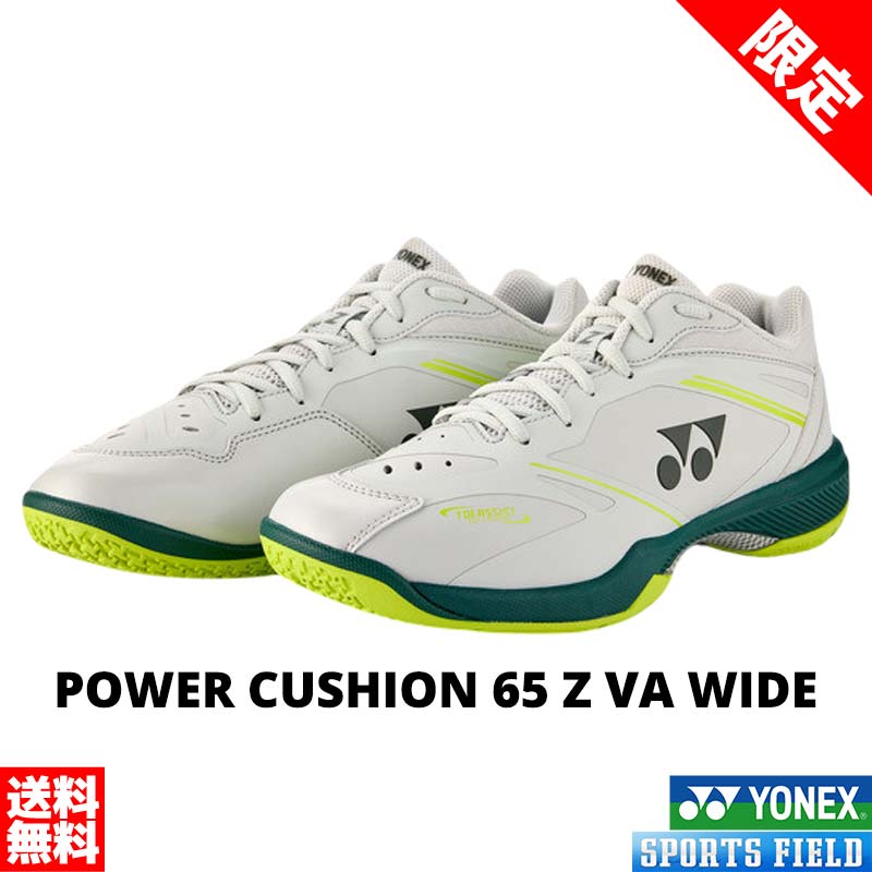 【限定】パワークッション65ZVAワイド SHBVAZW ローカット 4Eワイド設計 日本バドミントン協会審査合格品 バドミントン シューズ ヨネックス YONEX POWER CUSHION 65Z VA WIDE badminton shoes｜スポーツフィールド
