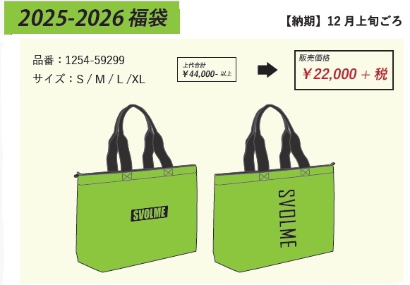 【即発送!】スボルメSVOLME 2026メンズユニセックス 福袋 12月発売 1254-59299(フットサル 福袋 2026スポーツ スボルメ 福袋 2026サッカー 福袋 2026 セール SALE 初売り)|スポーツフィールド