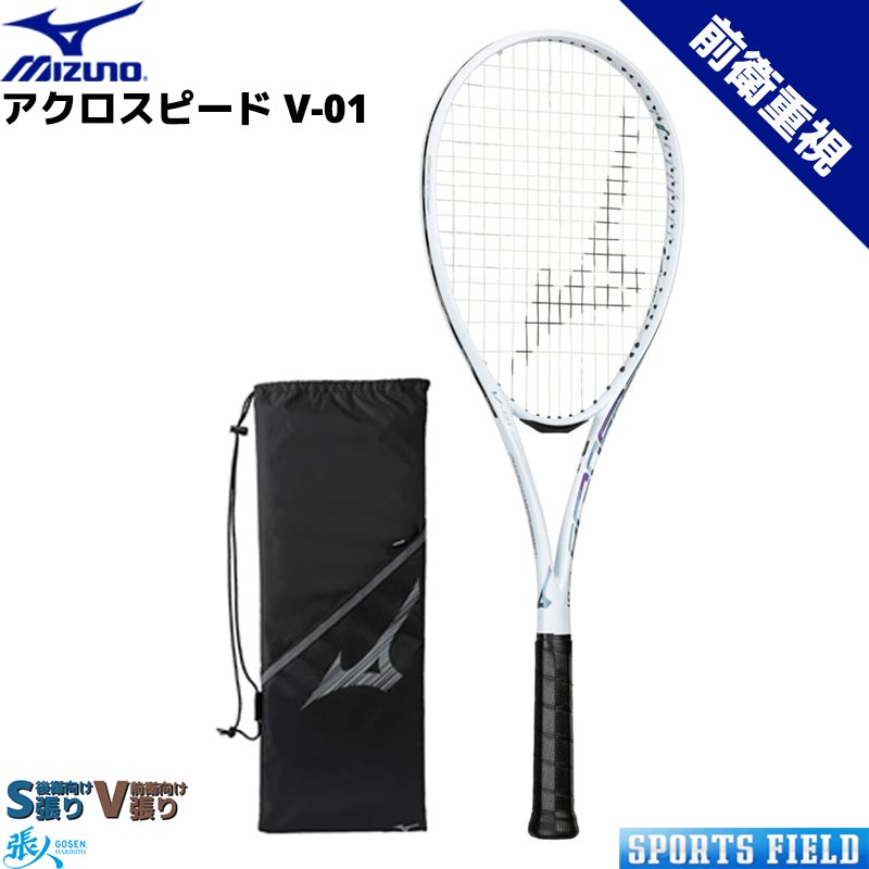 アクロスピード V-01 63JTN6A3 ACROSPEED V-01 ボレー 中上級者向け前衛重視モデル ケース付き ソフトテニス ラケット ミズノ 指定ガット代 張り代 送料無料 MIZUNO テニスラケット 軟式テニスラケット ミズノ 日本ソフトテニス連盟公認 プレシジョンスキャン対応