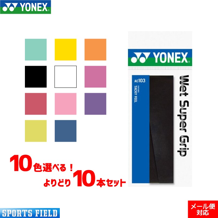 【楽天市場】ソフトテニス バドミントン グリップテープ ヨネックス YONEX ウェットスーパーグリップタフ 3本入り（AC137-3）手に吸い付く感覚で、滑りにくいグリップテープ  YONEX : スポーツフィールド