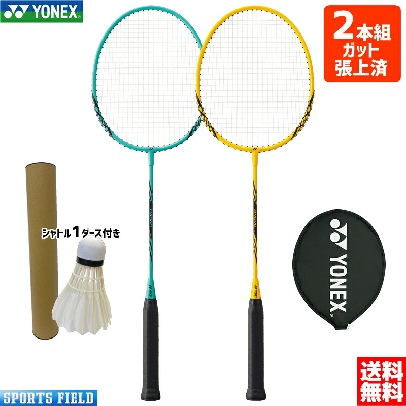 楽天市場】バドミントン ラケット ヨネックス 2本セット B4000G ヨネックス YONEX ガット張り上げ済 2本組 シャトル2個付き キャンプ  セット badminton racket : スポーツフィールド