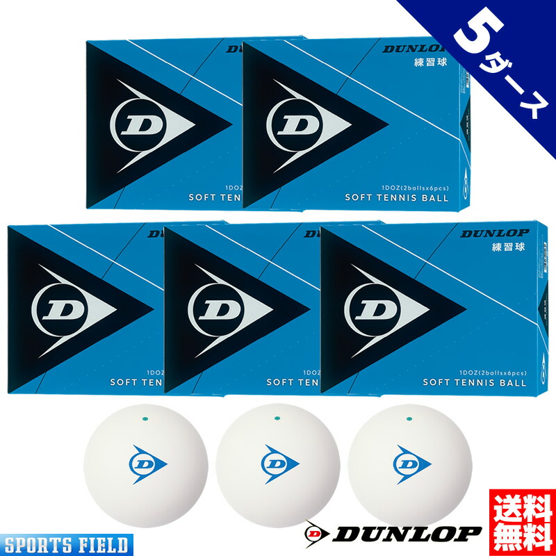 ソフトテニスボール(DUNLOP) 練習球　10ダース120球 DUNLOP ダンロップ ソフトテニスボール 練習球 イエロー 10
