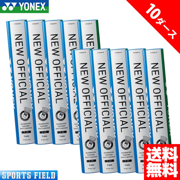 YONEX F-80 バドミントンNewofficial2本セット YONEXバドミントンシャトル NEWOFFICIAL F80