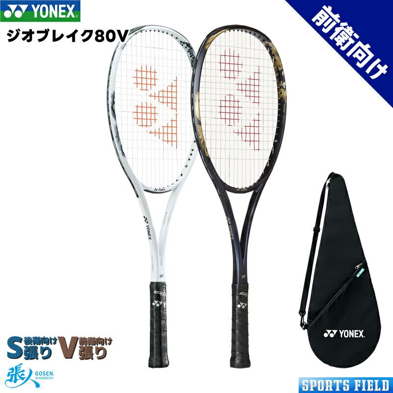 YONEX 軟式テニスラケット GEOBREAK80V YONEX ヨネックス ソフトテニスラケット GEOBREAK 80V ジオ