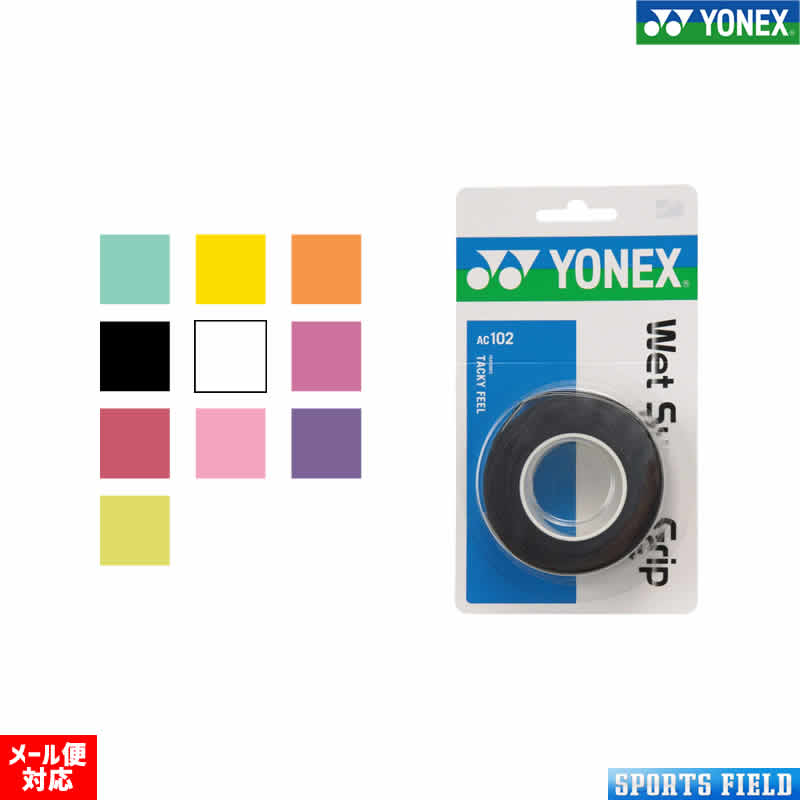 楽天市場】ソフトテニス バドミントン グリップテープ ヨネックス YONEX ウェットスーパーグリップタフ 3本入り（AC137-3 ）手に吸い付く感覚で、滑りにくいグリップテープ YONEX : スポーツフィールド