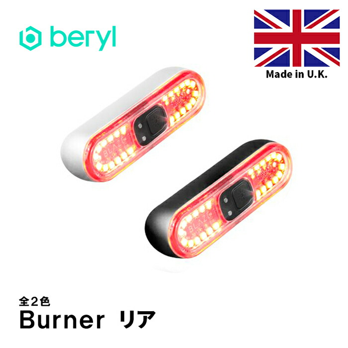 暗闇自動点灯 高品質 Beryl 1ルーメン オシャレ 点滅 ライト イギリス製 インテリジェントセンサー搭載で 暗闇で自動点灯 マグネットで１秒装着できる自転車ライト 高品質 リア 正規品 自転車 バーナー オシャレ マグネット式 ワンタッチ おしゃれ 完全防水 ライト