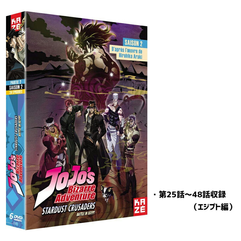 楽天市場 新品 輸入盤 ジョジョの奇妙な冒険 第三部 スターダストクルセイダース Dvd Box Dvdボックス 第25 48話 エジプト編 日本語 フランス語 アニメ Tv版 Import Pal形式 リージョン2 Ps4再生ok Jojo 荒木飛呂彦 語学勉強 仏語 送料無料 欧州版正規品 あす楽