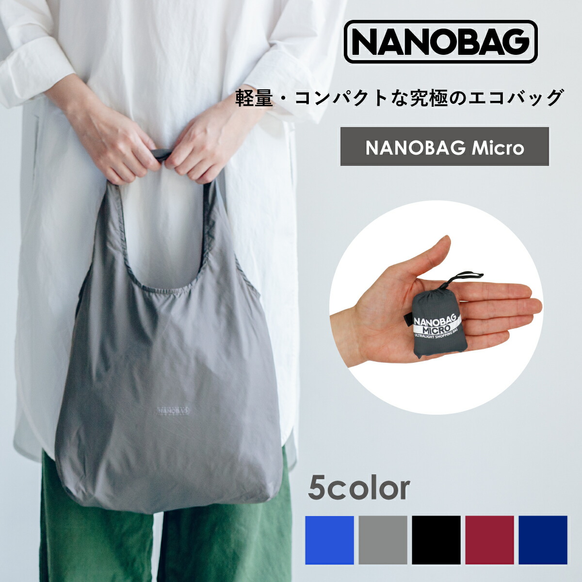 楽天市場】単色シリーズ【NANOBAG公式ストア】エコバッグ コンパクト 折りたたみ マチ広 ブランド レジカゴ トート 丈夫 ナノバッグ シンプル  大容量 買い物袋 マイバッグ レジ袋 旅行用 正規品 薄い 撥水 耐荷重30kg メンズ 一人暮らし 送料無料 : SportsImpact 楽天市場店