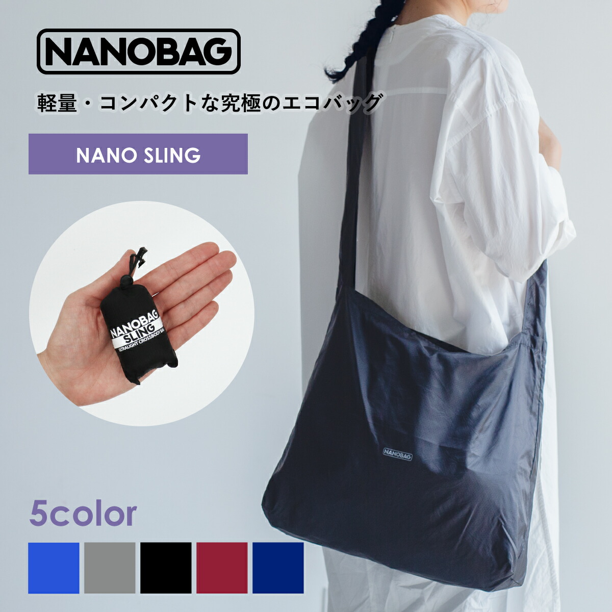 楽天市場】単色シリーズ【NANOBAG公式ストア】エコバッグ コンパクト 折りたたみ マチ広 ブランド レジカゴ トート 丈夫 ナノバッグ シンプル  大容量 買い物袋 マイバッグ レジ袋 旅行用 正規品 薄い 撥水 耐荷重30kg メンズ 一人暮らし 送料無料 : SportsImpact 楽天市場店