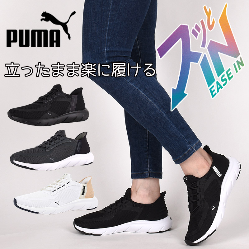 プーマ レディース メンズ スニーカー ハンズフリー シューズ スリッポン ワイド 幅広 puma スポーツ カジュアル 靴 ファッション きれいめ SOFTRIDE フレックス レース EASE IN ALT ワイド 311996 01 02 03 04 黒 灰
