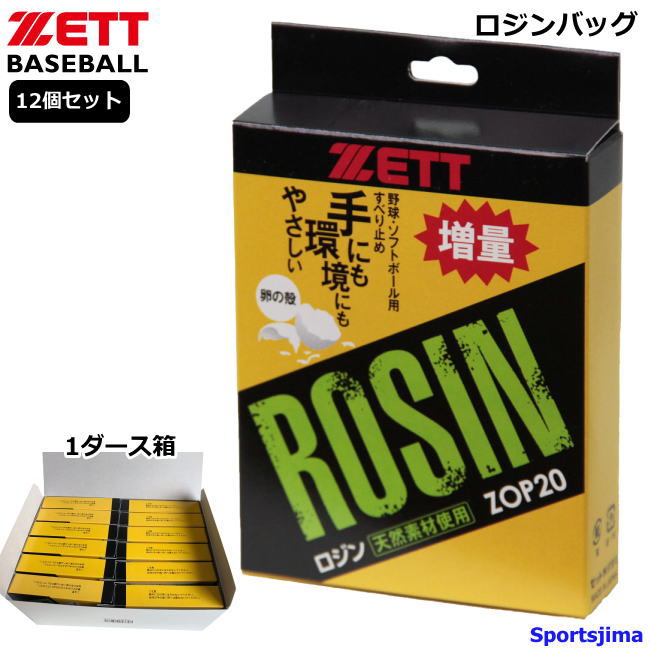楽天市場】ゼット 野球 ソフトボール ロジン 12個セット ZOP20