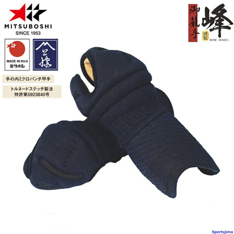 楽天市場】峰 甲手 M-60052 日本製 6mm 総織刺 剣道 小手 防具