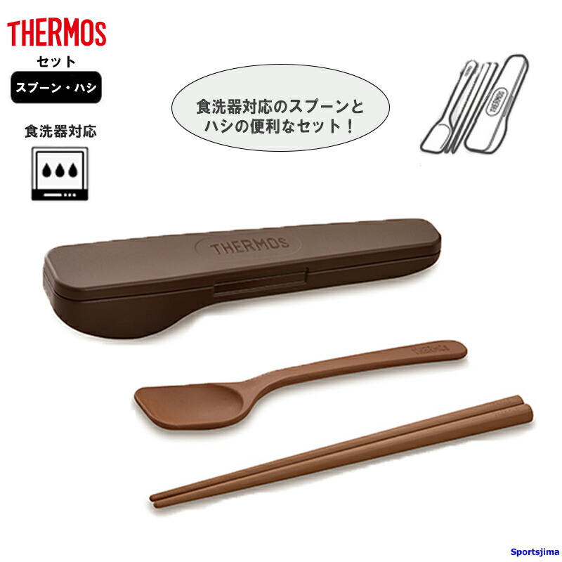楽天市場】サーモス スプーン・ハシセット CPE001 THERMOS 食洗器対応