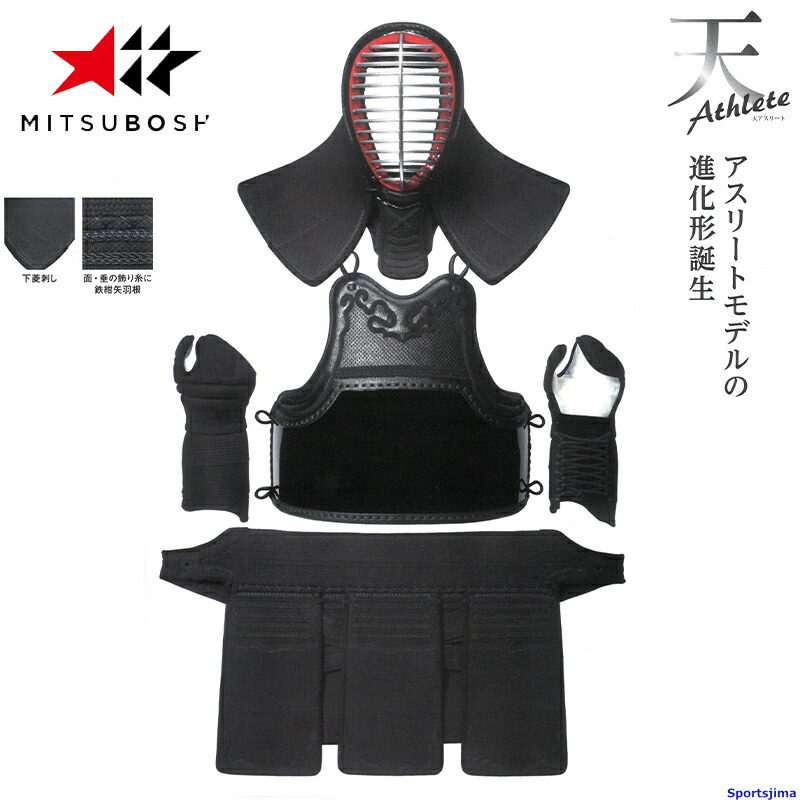 特別限定セール中！剣道防具　ミツボシ　3点セット　高級　面 垂 胴 特別限定セール中！剣道防具 ミツボシ 3点セット 高級 面 垂 胴