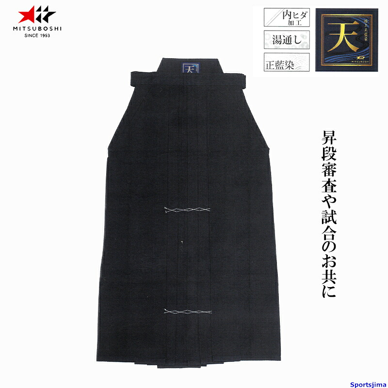 剣道 ミツボシ はかま 正藍染湯通し #10000 袴 天 H-021 剣道袴 ハカマ 藍染 湯通し済 内ひだ加工 一般 小学 中学 高校 試合 昇段審査 練習 稽古 大会 公式 MITSUBOSHI｜スポーツ島アクア
