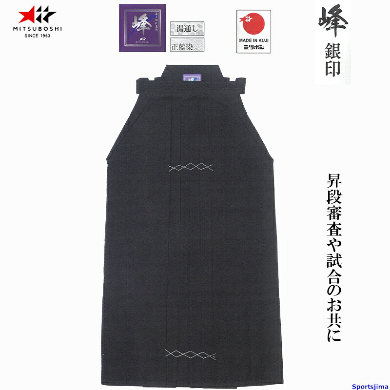 剣道 ミツボシ はかま 峰 銀印 正藍染二重極 #8800 袴 H-013 剣道袴 ハカマ 藍染 湯通し済 一般 小学 中学 高校 試合 昇段審査 練習 稽古 大会 公式 MITSUBOSHI|スポーツ島アクア