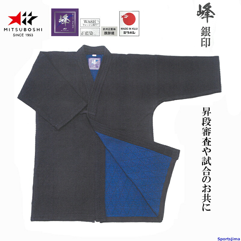 剣道 ミツボシ ドウギ 峰 銀印 正藍染二重最上 上衣 道着 T-171 剣道衣 藍染 WASH加工 一般 小学 中学 高校 試合 昇段審査 練習 稽古 大会 公式 MITSUBOSHI