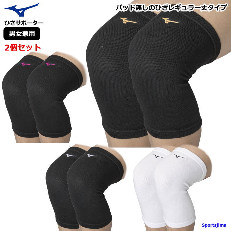 バレーボール　2個セット MIZUNO ミズノ 膝サポーター 2個セット バレーボール ユニ