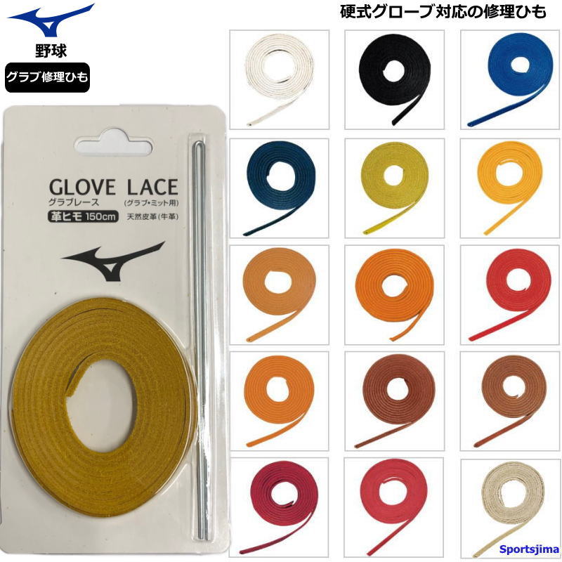 楽天市場】ミズノ グローブ 修理ひも 硬式 軟式 グラブ ミット 補修 革