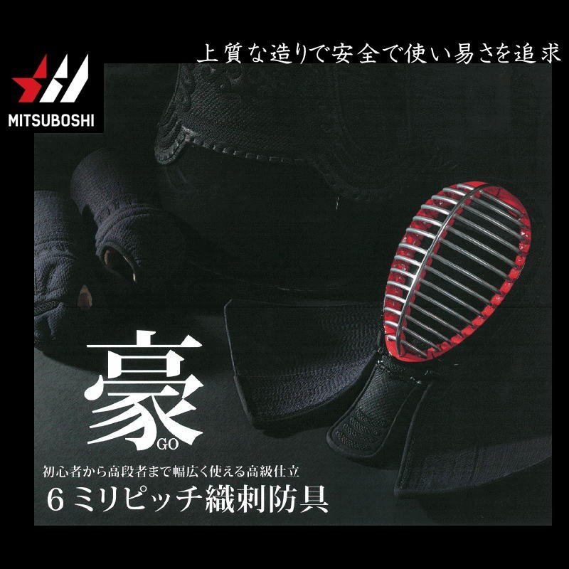 【期間限定価格】半額以下 剣道防具 セット 剣道 防具セット 面 胴 甲手 垂 ミツボシ MITSUBOSHI 6ﾐﾘﾋﾟｯﾁ刺繍防具 豪 M-05500 セット 小学生 中学生 高校生 一般 試合 練習 公式 稽古 人気 おすすめ