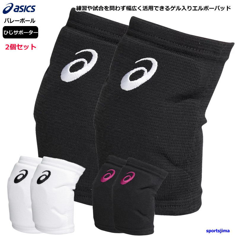 楽天市場】アシックス バレー ひじ サポーター 2個セット（両う