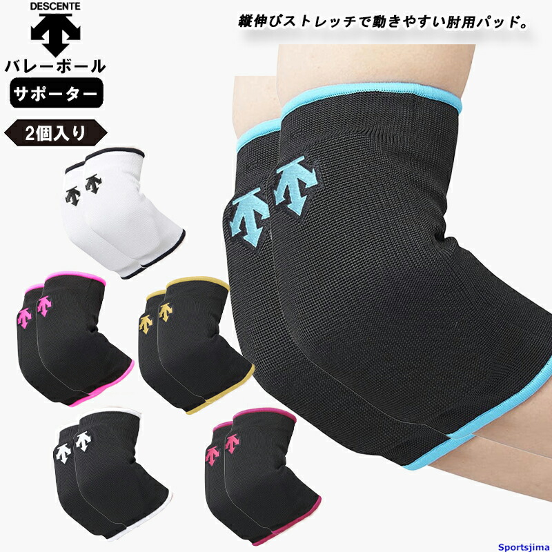 楽天市場】バレー ひじ サポーター 両腕（2個入り）デサント 男女兼用