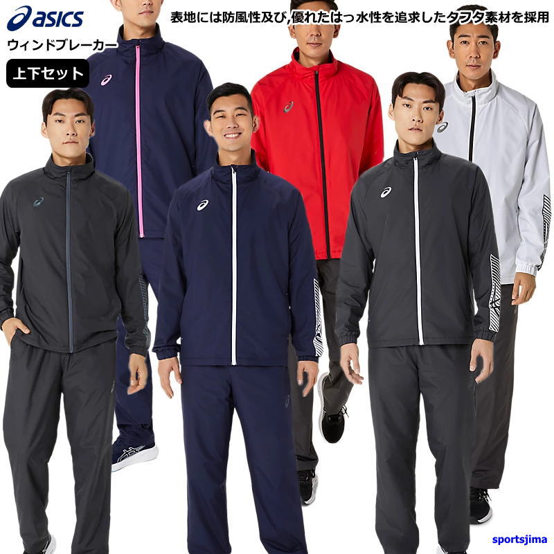アシックス ウインドブレーカー 上下 メンズ トレーニングウェア 裏起毛 2031E745 2031E746 防風 防寒 保温 ウィンドブレーカー 上下セット あったか 上着 ズボン ベーシック アウター 長ズボン スポーツ ジム ランニング ウエア|スポーツ島アクア