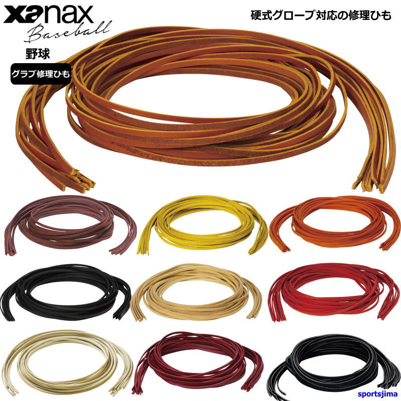 asics硬式・軟式グローブ　xanax走塁用手袋　SSK修理ひも asics硬式グローブ xanax走塁用手袋 SSK修理ひも asics硬式