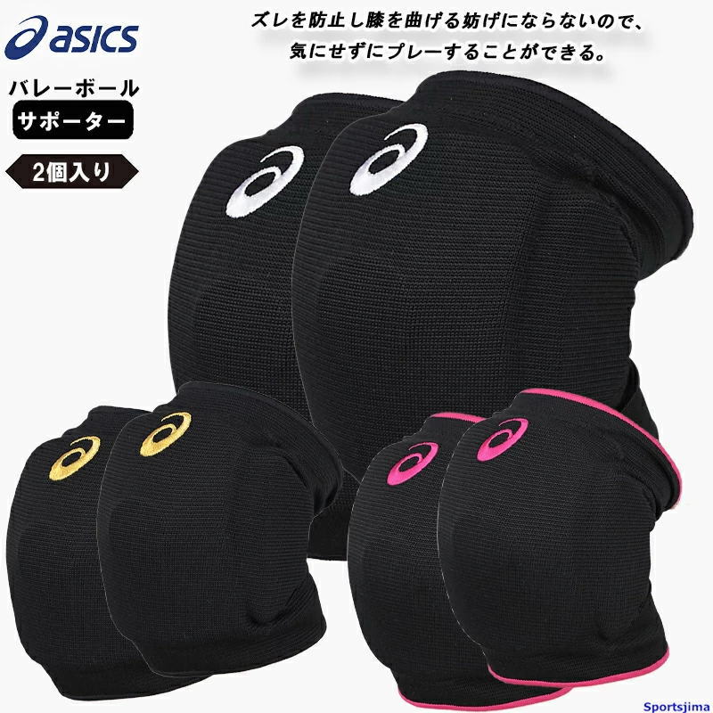 アシックス　バレー　膝サポーター　肘サポーター　　6点セット アシックス（ASICS）（キッズ）バレーボール サポーター ひじ 肘