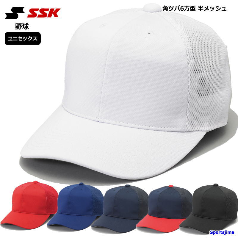 SSK 専用 楽天市場】エスエスケイ（SSK） BC074 角ツバ6方型半メッシュ