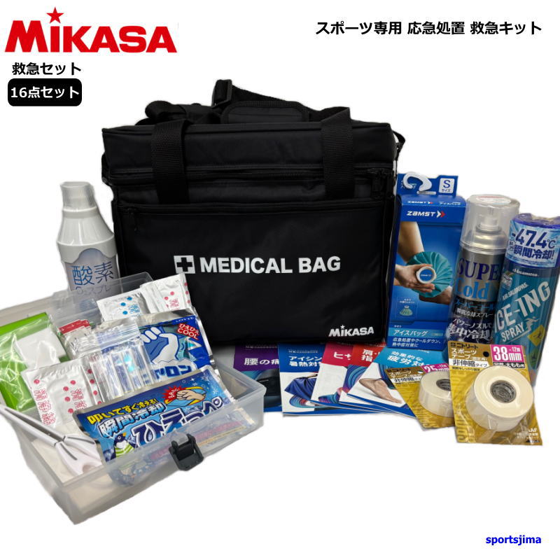 【ネーム入り】救急セット ミカサ メディカルバッグ コールドスプレー テーピング アイシング スポーツ専用 応急処置 救急キット 16点セット 熱中症対策グッズ 部活 大会 練習 試合 けが防止 救急 卒業記念 卒団記念 トレーナーズバッグ｜スポーツ島アクア