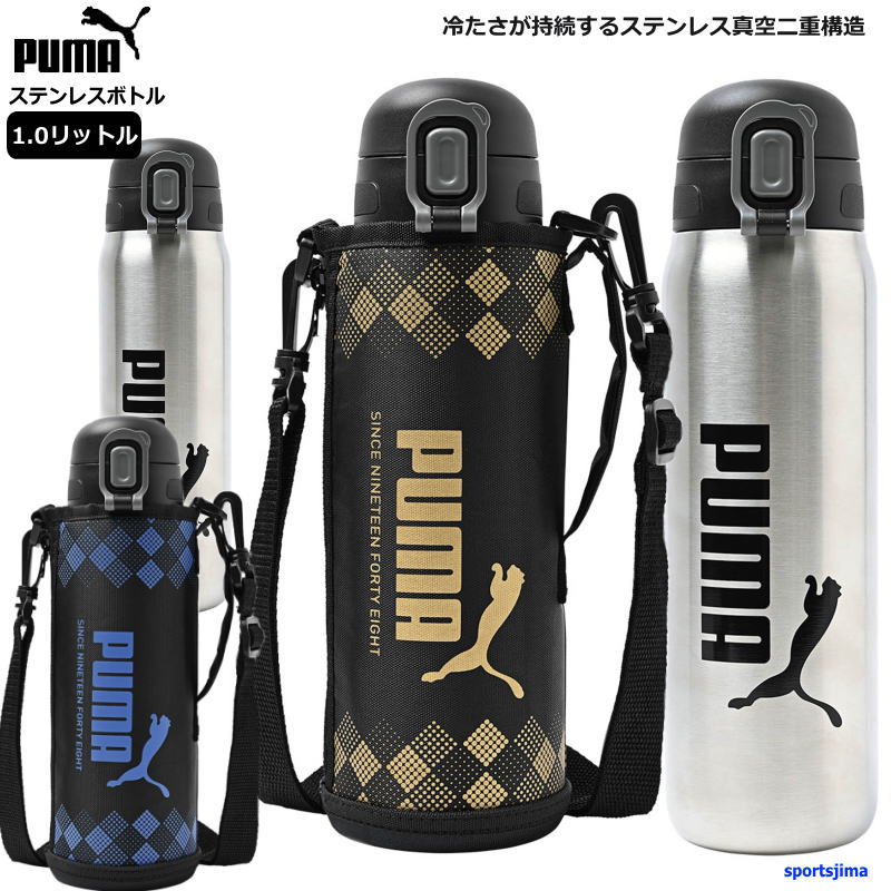 楽天市場】水筒 1.0リットル プーマ 保冷専用 ワンタッチ ステンレス