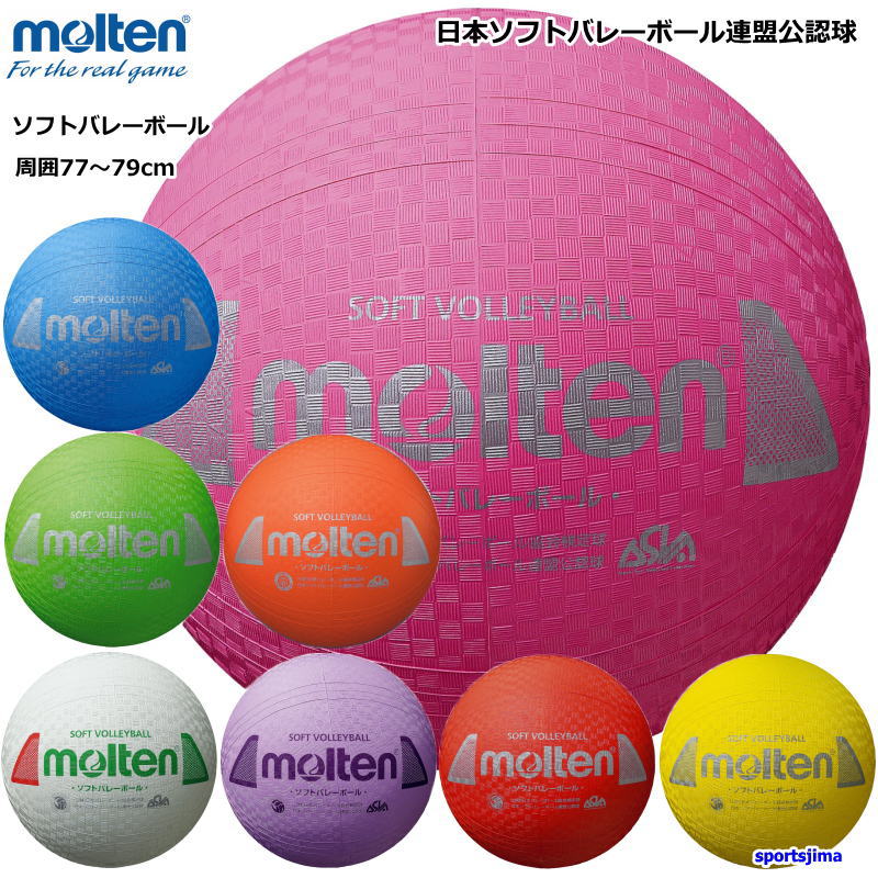 楽天市場】モルテン ソフトバレーボール 検定球 S3Y1200 円周 約78cm